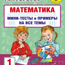 Узорова, Нефёдова: Математика. 1 класс. Мини-тесты и примеры на все темы школьного курса