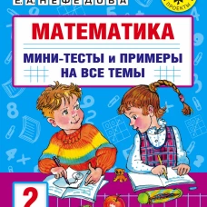 Узорова, Нефёдова: Математика. 2 класс. Мини-тесты и примеры на все темы школьного курса