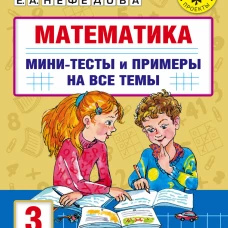 Узорова, Нефёдова: Математика. 3 класс. Мини-тесты и примеры на все темы школьного курса