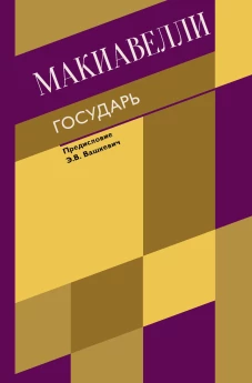 Никколо Макиавелли: Государь. О военном искусстве
