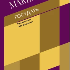 Никколо Макиавелли: Государь. О военном искусстве