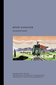 Юрий Курбатов: Безбилетники