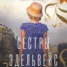Сестры Эдельвейс