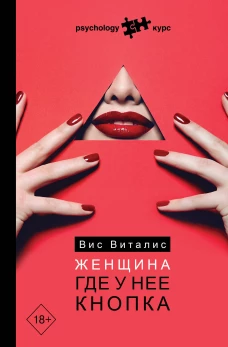 Вис Виталис: Женщина. Где у нее кнопка