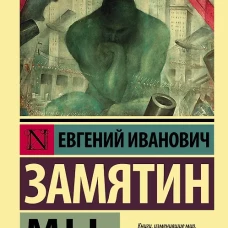 Евгений Замятин: Мы