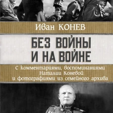 Иван Конев: Без войны и на войне
