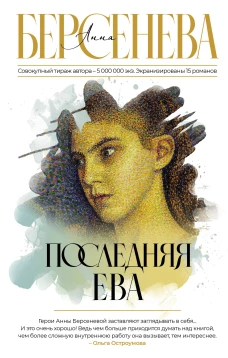 Анна Берсенева: Последняя Ева
