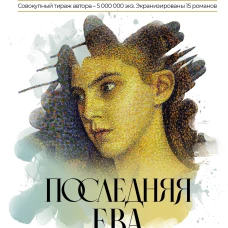 Анна Берсенева: Последняя Ева