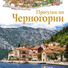Татьяна Головина: Прогулки по Черногории