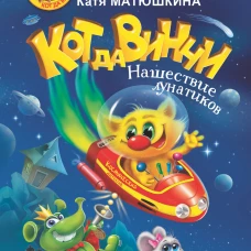 Кот да Винчи. Нашествие лунатиков