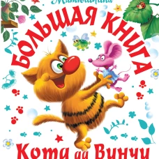 Большая книга Кота да Винчи