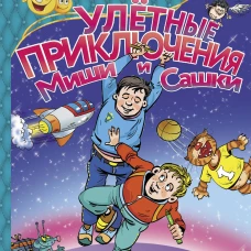 Улетные приключения Миши и Сашки