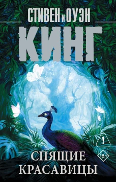 Кинг, Кинг: Спящие красавицы