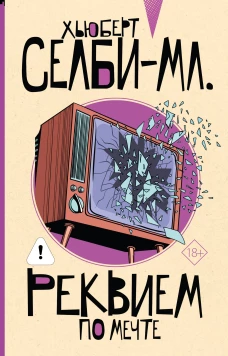 Хьюберт Селби-мл. : Реквием по мечте