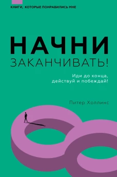 Начни заканчивать! Иди до конца, действуй и побеждай!