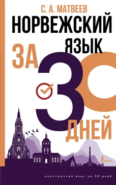 Сергей Матвеев: Норвежский язык за 30 дней