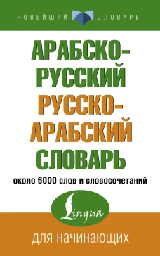 Арабско-русский русско-арабский словарь