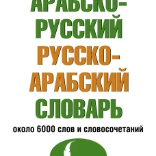 Арабско-русский русско-арабский словарь