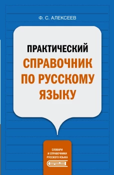 Филипп Алексеев: Практический справочник по русскому языку