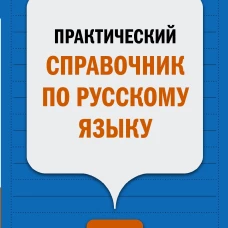 Филипп Алексеев: Практический справочник по русскому языку