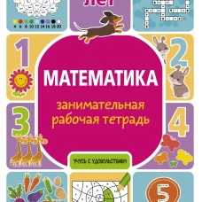 Математика: занимательная рабочая тетрадь