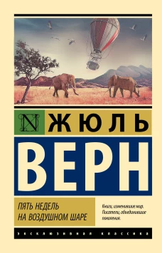 Жюль Верн: Пять недель на воздушном шаре