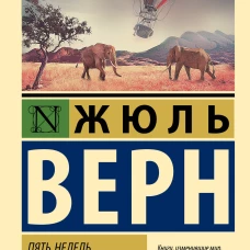 Жюль Верн: Пять недель на воздушном шаре