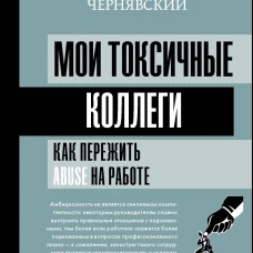 Мои токсичные коллеги. Как пережить abuse на работе?