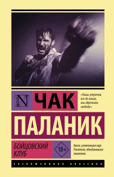 Чак Паланик: Бойцовский клуб