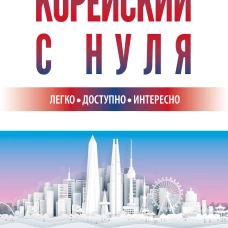 Корейский с нуля