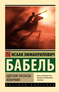 Исаак Бабель: Одесские рассказы. Конармия
