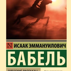 Исаак Бабель: Одесские рассказы. Конармия