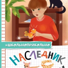 Наследник куриного короля