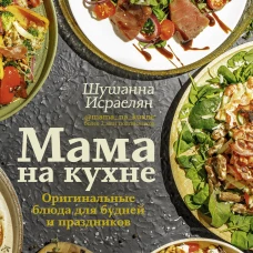 Мама на кухне. Оригинальные блюда для будней и праздников
