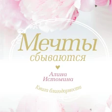 Мечты сбываются