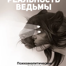 Реальность ведьмы. Психоаналитическое видение для смелых женщин
