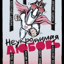 Неукротимая любовь