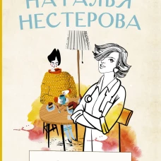 Наталья Нестерова: Вызов врача