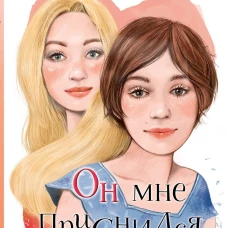 Он мне приснился...