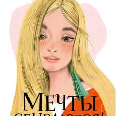 Мечты сбываются!