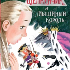 Щелкунчик и Мышиный король