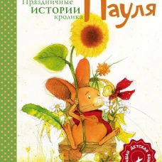 Праздничные истории кролика Пауля