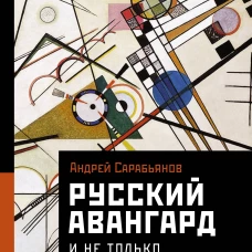 Русский авангард. И не только
