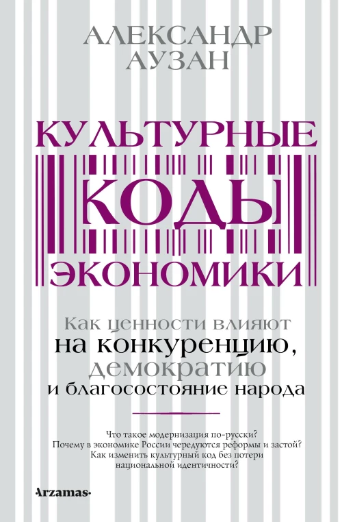Александр Аузан: Культурные коды экономики