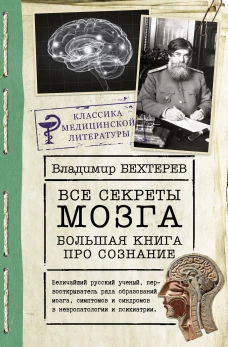 Владимир Бехтерев: Все секреты мозга. Большая книга про сознание
