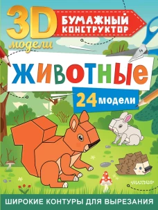 Животные. 24 модели