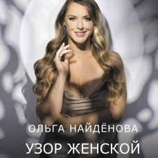 Узор женской силы
