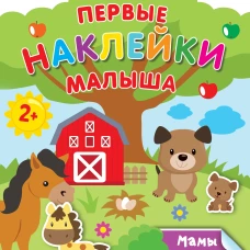 Мамы и малыши