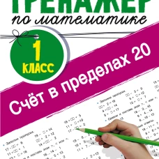 Счёт в пределах 20.Тренажер по математике 1 класс