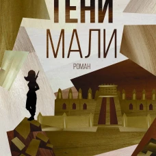 Вадим Фефилов: Тени Мали